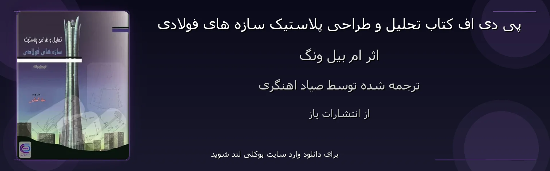 تحلیل و طراحی پلاستیک سازه های فولادی - بنر - فایل استور